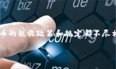 关于TP钱包卖出税率调整的生效时间，