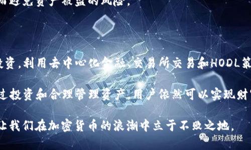 TP钱包（TokenPocket）是一种加密货币钱包，主要用于存储、管理和交易各种数字资产。随着数字经济的发展，越来越多的人开始关注加密货币的投资和使用。然而，当涉及到网贷时，很多用户可能会有一些疑问。那么，TP钱包能否进行网贷呢？让我们深入探讨这个问题。

什么是TP钱包？

TP钱包是一款多链钱包，它支持以太坊、波场、EOS等多个区块链平台的资产管理。用户可以通过TP钱包方便地发送和接收加密货币，参与去中心化金融（DeFi）和其他区块链应用。TP钱包还提供了多种安全功能，如指纹识别和密码保护，以确保用户资产的安全。

网贷的概念解析

网贷，全名网络贷款，是指通过互联网平台进行的贷款。用户可以通过这些平台申请贷款，而平台则负责资金的提供与审核。这类贷款通常流程较快，审核也相对简单，适合许多需要快速资金周转的人。

TP钱包与网贷的关系

TP钱包主要是加密货币钱包，它不是一个传统的贷款平台。网贷通常涉及的是法定货币或虚拟信用，而TP钱包主要用于加密货币的存储和交易。因此，TP钱包本身并不提供网贷服务。

如何利用TP钱包进行投资？

虽然TP钱包不能直接用于网贷，但它为用户提供了其他的投资机会。用户可以利用TP钱包进行加密货币的投资。这里有几个常用的方法：

h41. 参与去中心化金融（DeFi）/h4

去中心化金融是建立在区块链上的金融服务。用户可以通过TP钱包参与流动性挖矿、借贷和交易等活动。在DeFi平台上，用户可以将资产存入池中，赚取利息或奖励。

h42. 交易所交易/h4

用户可以将TP钱包中的加密货币转移到交易所，进行币种之间的交易。通过买入低价和卖出高价，用户可以获得利润。TP钱包提供了安全的资产管理方式，确保用户在进行交易时资产的安全。

h43. HODL策略/h4

HODL是一种投资策略，指的是长期持有加密货币以等待其增值。用户可以将购买的加密货币存放在TP钱包中，耐心等待市场上涨。

TP钱包的安全性分析

在数字资产投资过程中，安全性是一个重要因素。TP钱包采用了多种安全措施来保护用户资产。例如：

h41. 私钥管理/h4

用户拥有自己的私钥，这意味着用户完全掌控自己的资产。TP钱包不存储用户的私钥，确保用户的资产不受第三方干预。

h42. 多重签名/h4

TP钱包支持多重签名功能，增加了资金的安全性。用户可以设置多个签名地址，对重要交易进行额外的确认，从而避免资产被盗的风险。

总结

综上所述，TP钱包是一款强大的加密货币钱包，但它并不提供网贷服务。用户可以通过TP钱包参与加密货币的投资，利用去中心化金融、交易所交易和HODL策略来获取收益。此外，TP钱包在安全性方面也表现良好，为用户提供了安全可靠的资金管理方式。

为了更好地利用TP钱包，建议用户了解加密货币市场的动态，及时做出投资决策。虽然TP钱包不支持网贷，但通过投资和合理管理资产，用户依然可以实现财富的增值。

在这个数字经济蓬勃发展的时代，掌握正确的投资知识和工具至关重要。选择合适的钱包，并善用其功能，可以让我们在加密货币的浪潮中立于不败之地。