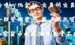 TP钱包（TokenPocket）是一种加密货币钱