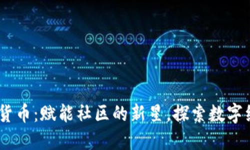 HOP 加密货币：赋能社区的新星，探索数字经济的未来