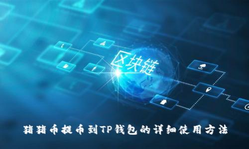 猪猪币提币到TP钱包的详细使用方法