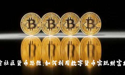加密社区货币思维:如何利用数字货币实现财富增值