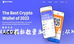 如何利用MACD指标投资加密货币：从入