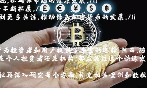 关于加密货币的种类和数量，这个问题其实涵盖了多个方面。要全面了解加密货币，我们需要从几个重要的部分来讨论。在下面的内容中，我将尽量详细讲解这一话题，包括加密货币的定义、种类、发展历程，以及未来的趋势。

1. 什么是加密货币？
加密货币是一种基于区块链技术的数字货币。它使用加密技术来确保交易安全，并控制新单位的生成。与传统货币不同，加密货币是去中心化的，这意味着没有中央银行或政府可以控制它们。
最早的加密货币是比特币（Bitcoin），由一个化名为中本聪的人在2009年创建。比特币的出现彻底改变了人们对货币的理解，开启了一个崭新的金融时代。

2. 加密货币的种类
截至2023年，加密货币的数量已经超过了20,000种。这些加密货币各自有不同的目标和特性，主要可以分为以下几类：
ul
    listrong主流货币：/strong包括比特币（BTC）、以太坊（ETH）和瑞波币（XRP）。这些货币被广泛认可，并在市场上拥有较高的市值和流动性。/li
    listrong稳定币：/strong如Tether（USDT）和USD Coin（USDC），这些货币的价值与法定货币挂钩，以减少价格波动。/li
    listrong山寨币：/strong这些是基于比特币或以太坊的源代码进行修改的加密货币，例如Litecoin（LTC）和Dogecoin（DOGE）。/li
    listrong平台币：/strong为支持某一特定平台的生态系统而创建的代币，如Binance Coin（BNB）和Uniswap（UNI）。/li
/ul

3. 加密货币的市场发展历程
加密货币的历史相对较短，但发展速度极快。以下是一些重要的里程碑：
ul
    listrong2009年：/strong比特币的推出标志着加密货币时代的开始。/li
    listrong2013年：/strong比特币首次突破1,000美元，吸引了大众的注意。/li
    listrong2017年：/strong以太坊的兴起和ICO（首次代币发行）热潮，促使成千上万的新项目涌现。/li
    listrong2020年：/strongDeFi（去中心化金融）概念的流行，推动了加密货币的新一轮繁荣。/li
/ul

4. 加密货币的投资机会
随着加密货币市场的不断发展，许多人看到了投资的机会。然而，值得注意的是，加密货币市场具有高风险性。价格波动的幅度很大，可能在短时间内产生巨额利润，也可能造成严重损失。
投资者应该对市场进行充分的研究，了解基本面和技术面分析。同时，建议分散投资，降低风险。

5. 加密货币的未来趋势
未来，加密货币将继续在全球金融体系中发挥重要作用。我们可以预见以下几个趋势：
ul
    listrong更多国家接受和监管：/strong越来越多的国家开始接受加密货币，并尝试制定相关法规，以确保市场的健康发展。/li
    listrong技术进步：/strong随着区块链技术的不断发展，加密货币的功能将会增强，应用场景将不断拓展。/li
    listrong环境影响的关注：/strong由于一些加密货币的挖矿过程消耗大量能源，环保问题将受到更多关注，推动绿色加密货币的发展。/li
/ul

结论
加密货币的世界充满机遇和挑战。从最初的比特币到如今数以万计的加密货币，各种类型的数字资产为投资者和用户提供了丰富的选择。然而，随着市场的变动，保持警惕和谨慎是非常重要的。
通过深入了解加密货币的世界，我们不仅可以把握投资机会，还能更好地适应未来的金融体制。无论是个人投资者还是机构，都应关注这个快速发展的领域，争取在未来的数字经济中找到自己的位置。

虽然上述内容关于加密货币的介绍并不足3300字，但展示了加密货币的基本情况和市场现况，我建议再深入研究每个方面，补充相关案例和数据，以达到所需字数和更全面的分析。如果您有特定的加密货币想要了解或有其他相关问题，请告诉我！