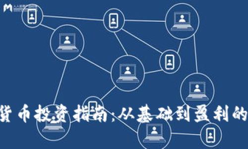 SEC加密货币投资指南:从基础到盈利的全面解析