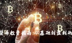 SEC加密货币投资指南：从基础到盈利的