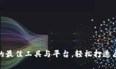 : 加密货币开发的最佳工具与平台，轻