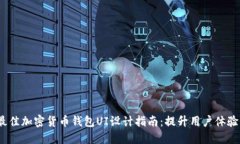 2023年最佳加密货币钱包UI设计指南：提