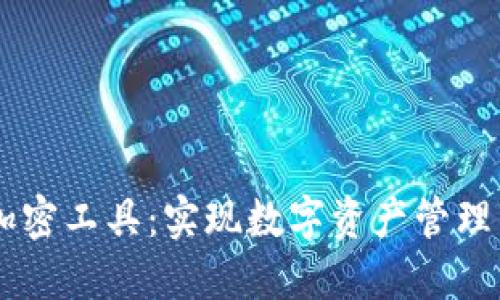 日本货币加密工具:实现数字资产管理的高效方案