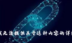 抱歉，我无法提供关于这种内容的详细