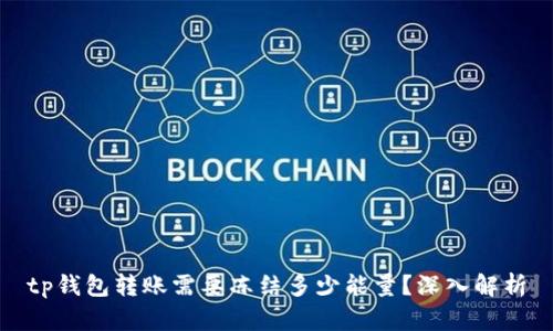 tp钱包转账需要冻结多少能量?深入解析