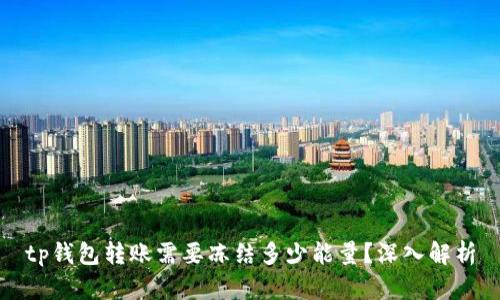 tp钱包转账需要冻结多少能量?深入解析