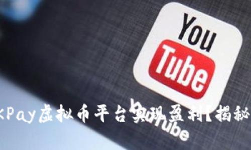 如何通过OKPay虚拟币平台实现盈利?揭秘赚钱的捷径