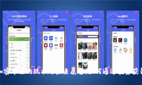 欧美货币加密市场的现状与未来展望:如何通过投资获得丰厚回报