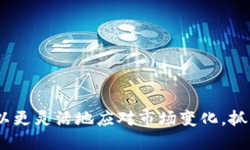 TP钱包到账提醒功能探讨

在数字货币交易日益普及的今天，很多用户对钱包的安全性与实用性有了更高的要求。TP钱包作为一个流行的数字资产管理工具，其到账提醒功能尤为受到关注。用户往往希望能够及时收到交易到账的通知，以便做出相应的安排和决策。本文将围绕TP钱包的到账提醒功能展开讨论，分析其必要性、实际应用及用户反馈。

什么是TP钱包到账提醒功能？

TP钱包到账提醒功能是一种用于通知用户其数字货币交易成功及资金到账的服务。当用户进行资产转入或转出操作时，TP钱包会向用户发送提醒，确保他们第一时间了解到资金状态。这一功能对于频繁进行交易的用户尤其重要，因为他们需要实时掌握资金流动，避免因延迟到账而错失投资机会。

到账提醒的必要性

想象一下，如果您在进行大量交易，而没有及时的到账提醒，您可能会无意识地错过了重要的投资点。而到账提醒正是解决这一问题的有效方式。通过即时的通知，用户能够高效地管理自己的数字资产，做出明智的决策。

此外，到账提醒也可以增进用户对TP钱包的信任感。钱包服务商通过提供这样的功能，显著提升了用户体验，体现出对用户资金安全的重视。这对于吸引新用户，增强老用户的黏性，都是至关重要的。

TP钱包的到账提醒功能如何运作？

到账提醒的运作原理相对简单。一般来说，TP钱包会与区块链网络实时同步。当用户进行转账操作，区块链确认交易后，TP钱包会自动生成通知，并通过应用内推送、短信或邮件等方式发送给用户。这种实时的通知机制确保了用户能够在第一时间掌握到账情况。

比如，您在TP钱包中向交易所转账1 ETH，系统在交易被确认后会立即向您推送提醒，告知您资金已经到账。这种及时性不仅提高了用户的操作效率，同时也让用户在使用过程中感受到便捷与安心。

用户反馈与体验

根据收集到的用户反馈，很多TP钱包用户对到账提醒功能给予了高度评价。他们表示，通过这一功能，他们能够更好地管理自己的资产。例如，有一位用户分享道：“我非常依赖到账提醒，因为我常常进行转账和交易。每次收到到账通知，我都会感到安心，知道自己的资金是安全的。”

不过，也有一小部分用户提出了改进建议。例如，有用户希望TP钱包能增加自定义提醒的选项。他们希望能够选择接收提醒的方式，比如通过APP内通知、短信或是邮件，以便更好地适应个人的生活习惯。这些反馈为TP钱包未来的产品改进提供了借鉴。

如何激活TP钱包的到账提醒功能？

虽然TP钱包的到账提醒功能通常是默认开启的，但用户如需确认或手动设置，可以按照以下步骤进行操作：

ol
    li打开TP钱包应用，并登录您的账号。/li
    li进入“设置”菜单。/li
    li找到“通知设置”或“到账提醒”选项。/li
    li确认“到账提醒”功能已开启，您可以选择接收方式。/li
/ol

经过简单的设置，您就能确保不漏接任何重要的到账通知，让资金流动尽在掌握。

总结

TP钱包的到账提醒功能无疑是数字资产管理过程中不可或缺的一部分。它不仅为用户提供了便捷的资金监控工具，还增强了用户对钱包服务的信任度。随着数字货币交易的不断增加，实时到账提醒将对用户的交易行为越来越重要。而用户的需求也在不断变化，这要求TP钱包团队持续改进和其服务，以满足用户的多样化需求。

对于每一位数字资产投资者来说，选择一个功能齐全、安全可靠的钱包尤为重要。希望在未来，TP钱包能继续保持高效的到账提醒机制，帮助用户轻松管理资金。

相关关键词
TP钱包, 到账提醒, 数字资产, 交易通知/guanjianci 

最后的思考

无论您是刚刚接触数字货币的新人，还是经验丰富的投资者，TP钱包的到账提醒功能都能为您的交易带来极大的便利。通过及时掌握资金状态，您可以更灵活地应对市场变化，抓住投资机会，从而在竞争激烈的数字货币市场中立于不败之地。