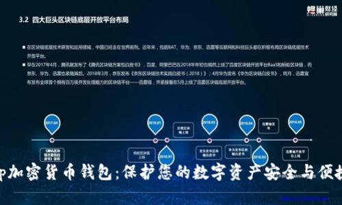 tp加密货币钱包:保护您的数字资产安全与便捷