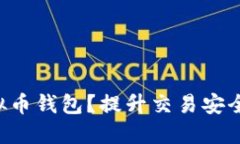 如何选择并使用虚拟币钱包？提升交易