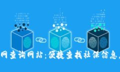 广元社保局官网查询网站：便捷查找社
