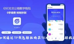 如何通过TP钱包轻松购买TRX：一步步视