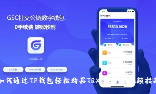 如何通过TP钱包轻松购买TRX:一步步视频指南