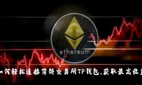如何轻松连接薄饼交易所TP钱包,获取最高收益