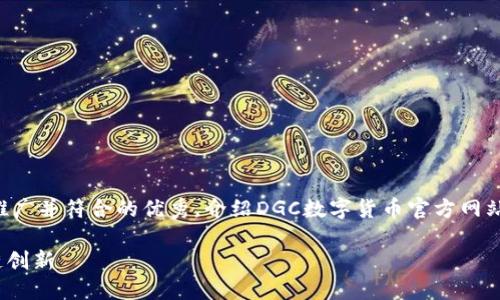 为了更好地满足你的需求,我会创建一个适合推广并符合的优秀,介绍DGC数字货币官方网站的相关内容。以下是按照你的要求生成的内容:
DGC数字货币官方网站:探索盈利机会与区块链创新