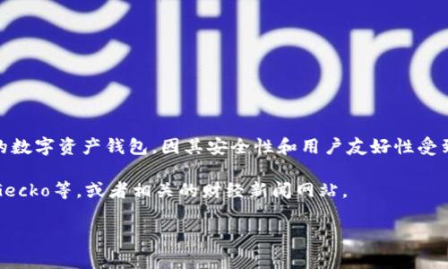 关于TP钱包的全球排名，具体的排名可能会因时间、市场变化和不同机构的评比标准而有所不同。TP钱包是一款相对新的数字资产钱包，因其安全性和用户友好性受到广泛欢迎。在数字货币领域，钱包的排名不仅取决于用户数量，还与支持的币种、交易费用、功能多样性等因素密切相关。

如果你想要获取TP钱包的最新全球排名，可以参考一些比较权威的加密货币行业分析网站，比如CoinMarketCap、CoinGecko等，或者相关的财经新闻网站。

如果你有更多关于TP钱包的具体问题或需要更深入的分析，欢迎提问！