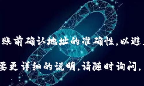 把Core币提到TP钱包其实是一个相对简单的过程。以下是具体步骤和一些相关信息，希望对你有帮助。

一步一步指导将Core币提到TP钱包

首先，你需要确保已经安装了TP钱包（TokenPocket）。如果你还没有下载，可以前往TP钱包的官方网站或应用商店进行下载和安装。

步骤一：准备工作

在开始转账之前，请确认你已经在TP钱包中创建了一个钱包地址。如果你还没有创建，请打开TP钱包，按照指示创建一个新的钱包。

同时，你需要确认Core币的转账网络。如果Core币在特定的区块链上（如Ethereum, Binance Smart Chain等）运作，请确保你选择了正确的网络。

步骤二：获取Core币

确保你手中有Core币。如果你是通过交易所购买的，可以在交易所的相应账户中找到。如果你已经持有Core币，可以在你的个人钱包里找到它们。

步骤三：转账Core币到TP钱包

在开始转账之前，首先从你持有Core币的钱包中获取其钱包地址。这通常可以在钱包的“接收”部分找到。复制这个地址，确保没有错误地复制任何字符。

接下来，前往你存放Core币的平台，例如交易所。登录你的账户，找到“提现”或“转账”的选项。

在提现页面，选择Core币作为提现的资产。然后，在地址栏中粘贴你之前复制的TP钱包地址。

输入你希望转账的数量，并仔细检查是否正确无误。确定所有信息无误后，按照平台的指示完成转账。

步骤四：确认转账状态

转账可能会需要一些时间，具体取决于网络的繁忙程度。你可以在你的TP钱包中检查Core币是否已到账。

另外，你也可以使用区块链浏览器（如Etherscan等）来追踪你的交易状态。输入你的TP钱包地址，查看相关的交易记录。

总结

把Core币提到TP钱包的过程其实很简单，只需按照上述步骤操作即可。务必在转账前确认地址的准确性，以避免资产损失。如果你对过程有疑问，建议参考TP钱包的官方文档或联系技术支持。

希望这些信息能帮助你顺利将Core币转移到TP钱包中！如果还有其他问题或需要更详细的说明，请随时询问。