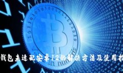 TP钱包未适配安卓12的解决方法及使用