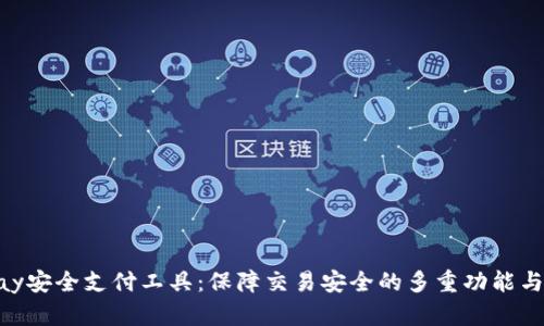EBpay安全支付工具:保障交易安全的多重功能与优势