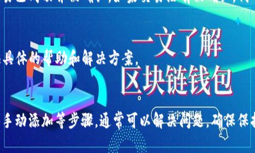 如果您在TP钱包中添加代币之后没有看到它们显示在您的钱包中，可以尝试以下几种方法来解决这个问题：

1. 确认代币合约地址
首先，确保您添加的代币合约地址是正确的。通常，每个代币都有一个特定的合约地址，如果输入错误，您将无法看到该代币。您可以在该代币的官方网站或者区块链浏览器上找到正确的合约地址。

2. 检查网络设置
TP钱包支持多种区块链网络。确保您选择了正确的网络（例如以太坊、币安智能链等）。添加代币时，网络设置不正确也可能导致代币不显示。

3. 手动添加代币
有些代币可能不会自动显示。您可以尝试手动添加代币：
ul
li打开TP钱包，点击“添加代币”或相关选项。/li
li输入代币的合约地址、代币符号和小数位数（这通常可以在代币的官方网站找到）。/li
/ul
完成后，检查代币是否显示。

4. 更新TP钱包应用
确保您的TP钱包应用是最新版本。开发者常常会发布更新以修复问题和提升用户体验。如果您使用的版本过旧，可能会导致一些功能不正常。

5. 重新启动钱包应用
有时候，简单的重启可以解决显示问题。关闭TP钱包应用并重新打开，看看代币是否会显示。

6. 查询区块链确认状态
您可以使用区块链浏览器查询您的交易状态。输入您的钱包地址，查找是否交易已成功并被确认。如果交易没有被确认，代币可能不会显示在您的钱包中。

7. 联系客服支持
如果以上步骤都未能解决问题，您可以联系TP钱包的客户支持。他们可以提供具体的帮助和解决方案。

总结
添加代币后不显示的原因可能有很多，但通过检查合约地址、网络设置和尝试手动添加等步骤，通常可以解决问题。确保保持应用的更新，必要时寻求客服支持。希望这些信息能帮助您顺利使用TP钱包。