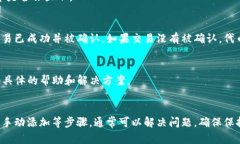 如果您在TP钱包中添加代币之后没有看