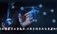全面解析加密货币出货流程：从新手到