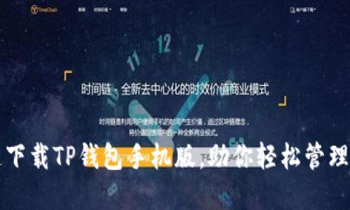 如何快速下载TP钱包手机版,助你轻松管理数字资产