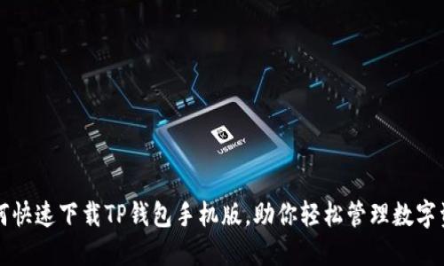 如何快速下载TP钱包手机版,助你轻松管理数字资产
