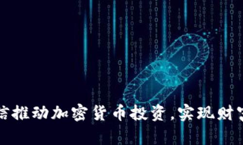 如何通过微信推动加密货币投资,实现财富的快速增长