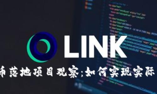 2023年加密货币落地项目观察:如何实现实际应用与投资收益