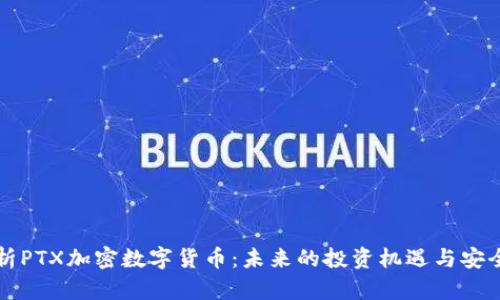 深入解析PTX加密数字货币：未来的投资机遇与安全性分析
