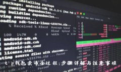 t p钱包卖币全过程：步骤详解与注意事