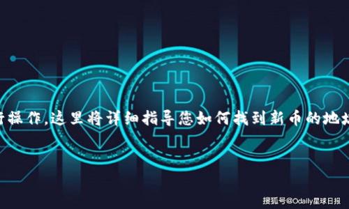 在使用TP钱包(Token Pocket钱包)寻找新币地址的过程中,您可以按照以下步骤进行操作。这里将详细指导您如何找到新币的地址,以及相关注意事项。请注意,以下内容将充分考虑,力求为您提供有用的信息和帮助。
如何在TP钱包中获取新币地址:详尽指南与实用技巧