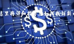 在使用TP钱包（Token Pocket钱包）寻找新