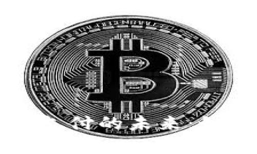 新加坡加密货币跨境支付的未来：如何提高效率与安全性
