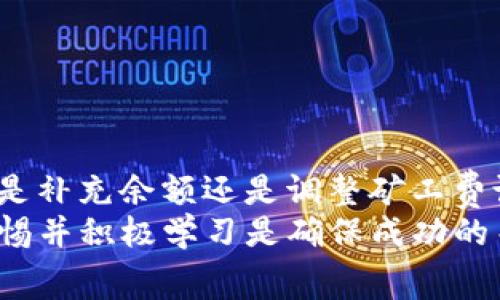 当TP钱包中的ETH余额不足以支付矿工费时该如何处理？
TP钱包, ETH, 矿工费, 加密货币/guanjianci

引言
在数字货币交易中，矿工费是不可避免的一部分。尤其是在使用TP钱包等数字货币钱包时，用户常常面临一个问题：ETH余额不足以支付矿工费。这一问题不仅可能影响您的交易体验，还可能造成资产的损失。本文将详细探讨如何解决这一问题，帮助您顺利进行加密货币交易。

什么是矿工费？
矿工费（又称交易费用）是指在区块链网络中，用户需支付给网络矿工的费用，以确保他们的交易能够被及时处理。矿工通过处理和验证交易，维护网络的安全性。因而，矿工费的支付是交易过程中不可或缺的部分。
不同区块链网络的矿工费用结构不同。在以太坊网络中，矿工费通常以Gwei为单位。用户可自主设置愿意支付的矿工费多少，费用越高，矿工接受交易的优先级越高。

ETH余额不足的原因
面对TP钱包显示“ETH余额不足以支付矿工费”的提示，首先，我们需要弄清楚原因。这种情况通常是由于以下几个方面造成的：
ul
    li您的钱包中只有少量ETH，无法覆盖交易手续费。/li
    li刚刚完成其他交易，导致余额减少。/li
    li设置了过高的矿工费，超出当前余额。/li
/ul

如何解决ETH余额不足的问题
一旦确认了ETH余额不足的问题，接下来可以采取以下几种策略来解决：

h41. 转入ETH/h4
最直接的解决方式是向您的TP钱包转入更多的ETH。您可以通过以下途径获得ETH：
ul
    listrong交易所购买：/strong在币安、火币等数字货币交易平台上，您可以使用法币或者其他数字货币购买ETH。/li
    listrong其他钱包转账：/strong如果您在其他钱包中拥有ETH，您可以将其转入TP钱包。/li
/ul
在转账时，请务必确认ETH地址的正确性，并注意潜在的网络拥堵情况，以防止手续费增加。

h42. 降低矿工费设置/h4
如果您希望尽快进行交易，可以决定将矿工费用设置调低。通过降低矿工费用，您的交易可能需要更多的时间来确认。进入TP钱包，找到当前交易的耗费设置选项，根据实际情况修改金额。

h43. 等待网络拥堵缓解/h4
在某些时段，以太坊网络可能会因交易量过大而变得拥堵。此时，矿工费相对较高。您可以耐心等待，直至交易需求下降，矿工费用随之降低，再进行交易。这种情况下可以关注在线的加密货币社区，获取实时的矿工费数据。

h44. 使用“钱包合并”功能/h4
有些数字钱包提供“钱包合并”功能，允许用户将多个小额钱包合并成一个大钱包。这种方式可以有效利用小额资产，解决余额不足的问题。结合使用多个小钱包的ETH，确保有足够的余额支付矿工费。

预防未来矿工费不足的方法
为了避免未来再次出现ETH余额不足的情况，您可以采取以下几项预防措施：

h41. 保持足够的ETH余额/h4
为了确保您可以顺利进行交易，建议在TP钱包中保持足够的ETH余额作为矿工费。通常建议在每一次交易后都检查余额，及时补充。

h42. 了解市场行情/h4
定期关注以太坊网络的市场行情和矿工费情况，了解当前的市场动态，可以帮助您做出更明智的决策。通过社交媒体或专业网站，可以收集到最新订单流和矿工费用上涨与下跌的信息。

h43. 学习设置矿工费/h4
熟悉如何在TP钱包中自定义设置矿工费，选择合适的矿工费水平，能使您在各种交易状况下快速反应。

总结
ETH余额不足以支付矿工费的问题在加密货币交易中并不是罕见的。通过上述方法，您可以有效解决或预防这一问题。无论是补充余额还是调整矿工费设置，保持灵活的交易调整能力将有助于您的数字资产安全与流动性。
希望这篇文章帮助您更好地理解TP钱包与ETH矿工费之间的关系，提升您的交易体验。对于数字货币交易的复杂性，保持警惕并积极学习是确保成功的关键。