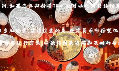 要将TP钱包中的HT（OKEx的原生代币）兑换为TRX（波场币），您需要按照以下步骤进行操作。这个过程包括选择合适的交易平台、进行充值、选择交易对、下单等，下面将详细介绍每一个步骤。

第一步：打开TP钱包

首先，确保您的TP钱包已经下载并安装在您的手机或电脑上。如果尚未安装，请前往应用商店进行下载。打开应用后，确保您已经登录到您的钱包账户中。

第二步：充值HT到TP钱包

如果您的HT代币还未存入TP钱包，您需要先将HT从其他平台转入TP钱包。请找到您的HT充值地址，通常可以在“资产”页面找到。点击“充值”按钮，然后选择HT，在页面中将会显示您的充值地址。

接下来，前往您存放HT的交易所（如OKEx），找到“提现”功能。输入您在TP钱包中复制的充值地址和提现的数量，然后确认提现。注意，提现一般需要支付网络交易手续费。在提现成功之后，您的TP钱包中会增加相应的HT数量。

第三步：选择交易平台

在TP钱包中，您可以直接通过内置的去中心化交易所（DEX）进行代币兑换。您也可以选择其他支持HT和TRX交易的平台，例如币安、Huobi等。如果您选择在TP钱包内交易，请跳到下一个步骤；如果在其他平台，请务必在平台上注册并完成身份验证。

第四步：选择交易对

在钱包或交易所界面内，找到“交易”或“兑换”功能。然后选择HT/USDT作为交易对，首先将HT兑换成USDT。接下来，使用USDT去兑换TRX代币。

如果您是在TP钱包中操作，直接选择HT和TRX的交易对。如果交易所支持直接HT/TRL交易，您可以直接选择这一对进行兑换。

第五步：下单交易

在兑换页面，您需要输入需要兑换的HT数量。一般来说，您也会看到根据当前汇率自动生成的TRX的数量。在确认无误后，点击“确认交易”或“下单”按钮。请注意，交易的平台可能会收取一定的手续费，您需要提前知晓。

第六步：查看交易状态

下单后，请耐心等待交易完成。您可以在交易记录中查看交易的状态和细节。一旦交易完成，所得到的TRX会出现在您的TP钱包资产列表中。

第七步：资金安全和管理

完成兑换后，请务必检查您的TRX余额。同时，为了确保您的资产安全，建议定期备份您的TP钱包和私钥。如果您长期持有TRX，也可以将其转移到其他更安全的冷钱包。

总结

将HT兑换为TRX的过程其实是相对简单的。您只需确保按照步骤操作，并对交易所的手续费及安全性多加留意。值得注意的是，数字货币市场变化迅速，汇率波动较大，因此在操作时要密切关注市场动态。

最后，如果您在使用TP钱包或其他交易平台的过程中遇到任何问题，建议查看官方的帮助文档或联系客服进行咨询，以便得到最准确和及时的帮助。

TP钱包, HT, TRX, 交易所/guanjianci
如何在TP钱包中将HT成功兑换为TRX