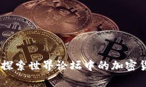 在全球舞台上:探索世界论坛中的加密货币潜力与机遇