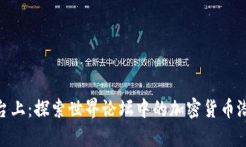 在全球舞台上:探索世界论坛中的加密货币潜力与机遇