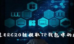 如何通过ERC20链提取TP钱包中的数字货