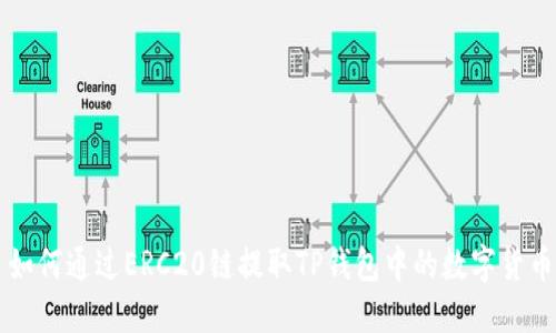 如何通过ERC20链提取TP钱包中的数字货币