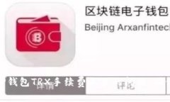 如何解决TP钱包TRX手续费不足的问题，