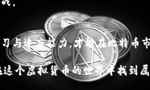 bianyi
比特币价格：投资者如何抓住市场机会实现收益
/bianyi


比特币, 投资, 加密货币, 市场分析
/guanjianci

引言
在过去的十年中，比特币作为一种新兴的加密货币，已经引起了全球范围内的关注。它不仅仅是一种数字货币，更是一种投资工具，吸引着无数投资者。随着市场的波动和价格的起伏，越来越多的人对比特币的未来充满了好奇。本文将深度探讨比特币的价格走势，分析其背后的影响因素，并为投资者提供一些实际的建议，帮助他们在这场激烈的市场竞争中把握机会。

一、比特币价格的历史回顾
比特币于2009年首次出现。最初，它的价格几乎可以忽略不计。随着越来越多的人认识到其潜在的价值，价格在不同的时间段经历了巨大的波动。例如，在2017年，比特币的价格曾在短短几个月内飙升至近2万美元，然后又大幅回落。这样的经历让很多人对比特币价格的未来产生了浓厚的兴趣和极大的困惑。

二、影响比特币价格的因素
比特币价格受到多种因素的影响。以下是一些主要因素：
ul
    listrong供需关系：/strong比特币的供应是有限的，最高只能达到2100万枚。这种稀缺性导致了人们对其的强烈追捧，从而推动了价格上涨。/li
    listrong市场情绪：/strong投资者的心理变化对比特币价格有直接影响。市场的乐观情绪通常会导致价格上涨，而悲观情绪则会导致价格下跌。/li
    listrong政策监管：/strong各国政府对加密货币的监管政策也会影响比特币的价格。政策的支持可能会促进其价格上涨，而严厉的打压则可能导致价格暴跌。/li
    listrong技术进步：/strong比特币背后的区块链技术不断创新，提升了交易的安全性和效率。这些进步往往会增强投资者的信心，从而推动价格上涨。/li
/ul

三、分析当前比特币市场
在当前的市场环境中，比特币的价格波动频繁。根据最新的数据，比特币的价格在短时间内有可能经历显著的变化。投资者在进行交易时，需要时刻关注市场动态，如技术图表、新闻资讯等。

例如，机构投资者的进入可能会对价格产生重要影响。大型企业或基金的投资，常常会被视为一种认可，进而吸引更多的散户投资者介入。反之，如果大型投资者选择撤出，可能会导致市场恐慌，进而影响价格。

四、如何在比特币市场中获利
对于希望在比特币市场中获利的投资者来说，以下几点建议可能会有所帮助：
ul
    listrong做好市场调查：/strong在投资之前，充分了解市场，掌握有关比特币的基础知识和最新动态是至关重要的。/li
    listrong设定清晰目标：/strong无论是短线交易还是长线投资，设定明确的目标会帮助你在市场中保持冷静，从而做出更理智的决策。/li
    listrong控制风险：/strong投资始终伴随着风险，因此投资者应具备适度的风险意识。合理配置资金，避免将所有资金投入同一资产。/li
    listrong利用技术分析：/strong利用技术分析工具判断市场趋势，利用图表和指标帮助制定交易决策。/li
/ul

五、比特币的未来展望
尽管比特币的价格波动剧烈，但许多专家对其未来发展持乐观态度。随着全球对加密货币的接受度提高，比特币可能会逐渐成为一种主流投资资产。

当然，未来也存在许多不确定性。市场的变化、政策的调整、技术的开发都会影响比特币的价格走势。投资者需要密切关注这些变化，灵活调整投资策略，以应对市场的挑战。

结语
比特币不仅是一种货币，更是一场技术与金融的革命。作为投资者，抓住机会、做好风险管理，能够在这场革命中获得丰厚的回报。随着市场的不断变化，只有时刻保持学习与适应能力，才能在比特币市场中立于不败之地。

无论是投资还是关心比特币的人，都应当保持理智，深入研究每一次的价格波动背后的原因。通过合理的分析和谨慎的决策，实现投资的成功。希望每一位投资者都能在这个虚拟货币的世界中找到属于自己的机遇与价值。